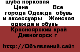 шуба норковая 52-54-56 › Цена ­ 29 500 - Все города Одежда, обувь и аксессуары » Женская одежда и обувь   . Красноярский край,Дивногорск г.